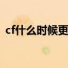 cf什么时候更新赛季s26（cf什么时候更新）