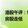 港股午评：恒指收跌0.29% 互联网医疗、内房股走低