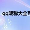 qq昵称大全可爱女生（qq昵称女生可爱哒）