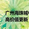 广州海珠城中村改造行动方案获通过 将推动高价值更新