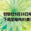 财联社9月16日电，高盛将2024年第四季度铁矿石价格预测下调至每吨85美元，此前为每吨100美元。