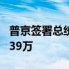 普京签署总统令 俄武装力量编制人数增至近239万