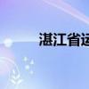 湛江省运会开幕式（湛江省运会）