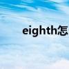 eighth怎么读英语（eighth怎么读）