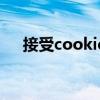 接受cookie可以关闭么（接受cookie）