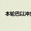 本轮巴以冲突已致加沙地带41226人死亡