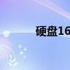 硬盘16t价格（160g硬盘价格）