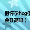 假怀孕hcg值会升高吗正常吗（假怀孕hcg值会升高吗）