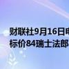 财联社9月16日电，摩根士丹利将雀巢评级下调至低配，目标价84瑞士法郎，即下跌4.1%。