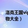 洛克王国vip宠物大全图鉴（洛克王国vip宠物大全）