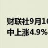 财联社9月16日电，美的集团在香港暗盘交易中上涨4.9%。