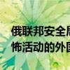 俄联邦安全局：抓获1名涉嫌计划在俄实施恐怖活动的外国公民