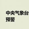 中央气象台9月16日06时继续发布台风红色预警