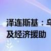 泽连斯基：乌克兰有权决定如何使用援乌武器及经济援助