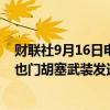 财联社9月16日电，伊朗总统佩泽什基安表示，伊朗并未向也门胡塞武装发送高超音速导弹。