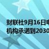 财联社9月16日电，印度可再生能源部长表示，银行和金融机构承诺到2030年额外投资3860亿美元。