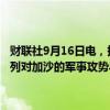 财联社9月16日电，据加沙卫生部消息，自2023年10月7日以来，以色列对加沙的军事攻势导致41,226名巴勒斯坦人遇难，95,413人受伤。