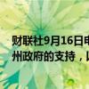 财联社9月16日电，印度可再生能源官员表示，需要印度各州政府的支持，以实现印度可再生能源产能的增加。