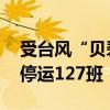 受台风“贝碧嘉”影响 上海省际客运班线已停运127班