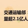 交通运输部：9月15日全社会跨区域人员流动量超2.1亿人次