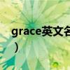 grace英文名寓意好不好（grace英文名寓意）