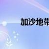 加沙地带流离失所者已超200万人