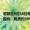 财联社9月16日电，阿里巴巴公告称9月13日回购567.6万股股份，耗资约5998.16万美元。