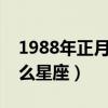 1988年正月初十是什么星座（正月初十是什么星座）