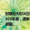 财联社9月16日电，、欧洲央行行长德金多斯表示，预测到2025年底，通胀将徘徊在2%的目标附近，服务业的通胀仍然顽固。