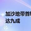 加沙地带首轮脊灰疫苗接种工作结束 覆盖率达九成