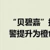 “贝碧嘉”持续影响东海海域 上海风暴潮预警提升为橙色