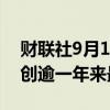 财联社9月16日电，美元/日元跌至140.25，创逾一年来最低。