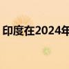 印度在2024年7月将黄金储备增加了5.417吨