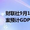 财联社9月16日电，阿根廷2025年的预算提案预计GDP将增长5%。