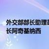 外交部部长助理苗得雨会见古巴外交部政策规划总司代总司长阿奇基纳西