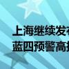 上海继续发布海浪红警 目前一红一橙一黄一蓝四预警高挂