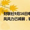 财联社9月16日电，上海市轮渡有限公司介绍，目前13号台风风力已减弱，轮渡航线已于16：30起逐步复航。