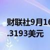 财联社9月16日电，英镑兑美元上涨0.5%至1.3193美元