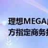 理想MEGA成为第21届中国—东盟博览会官方指定商务接待用车