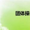 团体操舞蹈动作（团体操表演）