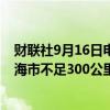 财联社9月16日电，截至9月15日23时，“贝碧嘉”距离上海市不足300公里。