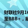 财联社9月16日电，标准普尔将美团评级上调至BBB+，展望稳定。