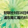 财联社9月16日电，9月16日04时“贝碧嘉”中心距离上海浦东南汇嘴约85公里，强度为强台风级。