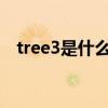 tree3是什么意思（tree是什么意思中文）