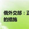 俄外交部：正在拟定反制美国制裁俄罗斯媒体的措施