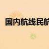 国内航线民航客运量今日预计超170万人次