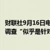 财联社9月16日电，美国联邦调查局（FBI）表示，他们正在调查“似乎是针对前总统特朗普的暗杀企图”。