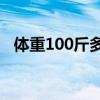 体重100斤多重（体重100斤等于多少kg）