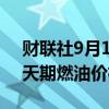 财联社9月16日电，巴基斯坦财政部下调15天期燃油价格。