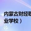 内蒙古财经职业学校校长名字（内蒙古财经职业学校）